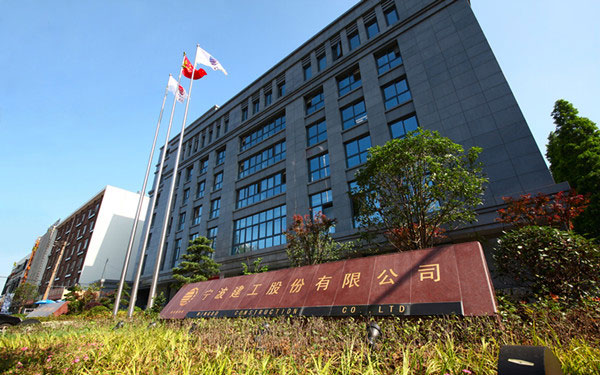 贾汪宁波建工股份有限公司